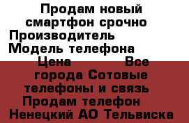 Продам новый смартфон срочно › Производитель ­ Philips › Модель телефона ­ S337 › Цена ­ 3 500 - Все города Сотовые телефоны и связь » Продам телефон   . Ненецкий АО,Тельвиска с.